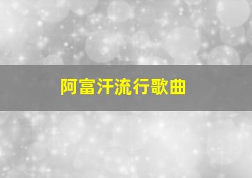 阿富汗流行歌曲