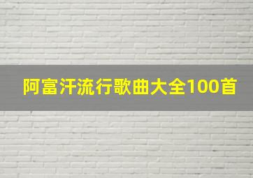 阿富汗流行歌曲大全100首