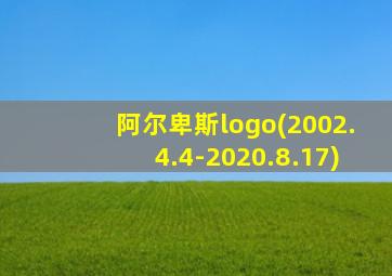 阿尔卑斯logo(2002.4.4-2020.8.17)