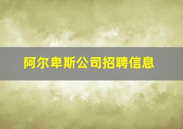 阿尔卑斯公司招聘信息