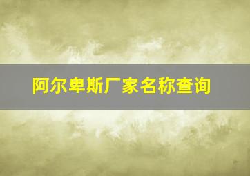 阿尔卑斯厂家名称查询