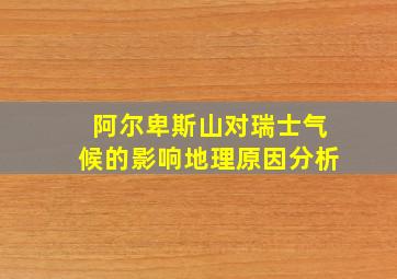 阿尔卑斯山对瑞士气候的影响地理原因分析