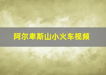 阿尔卑斯山小火车视频