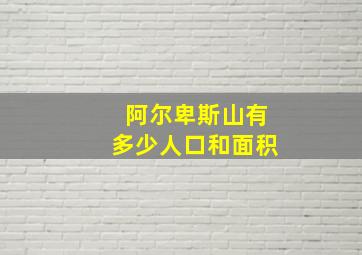 阿尔卑斯山有多少人口和面积