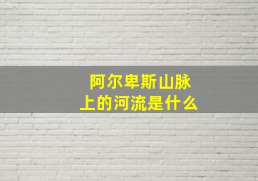 阿尔卑斯山脉上的河流是什么