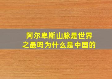 阿尔卑斯山脉是世界之最吗为什么是中国的