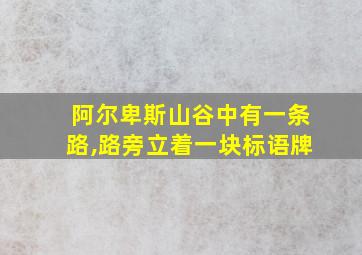 阿尔卑斯山谷中有一条路,路旁立着一块标语牌