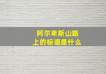 阿尔卑斯山路上的标语是什么