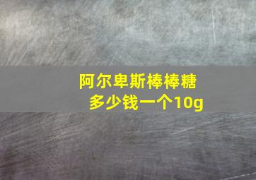 阿尔卑斯棒棒糖多少钱一个10g