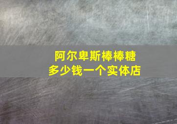 阿尔卑斯棒棒糖多少钱一个实体店