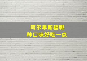 阿尔卑斯糖哪种口味好吃一点