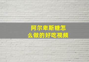 阿尔卑斯糖怎么做的好吃视频