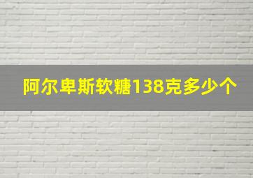 阿尔卑斯软糖138克多少个