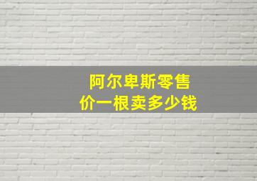 阿尔卑斯零售价一根卖多少钱