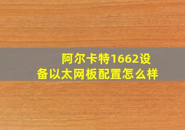 阿尔卡特1662设备以太网板配置怎么样