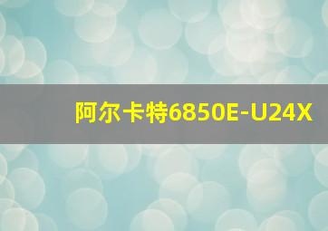 阿尔卡特6850E-U24X