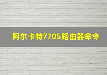 阿尔卡特7705路由器命令