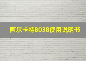 阿尔卡特8038使用说明书