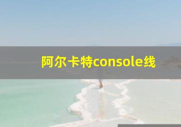 阿尔卡特console线