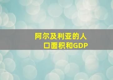 阿尔及利亚的人口面积和GDP