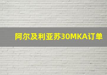 阿尔及利亚苏30MKA订单