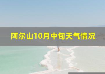 阿尔山10月中旬天气情况