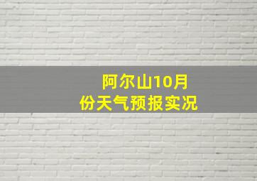 阿尔山10月份天气预报实况