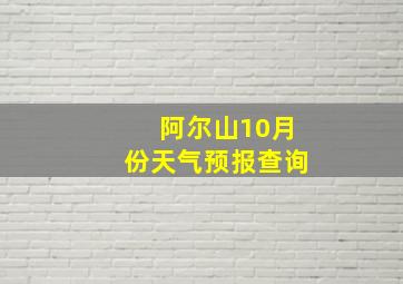 阿尔山10月份天气预报查询