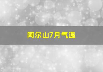 阿尔山7月气温