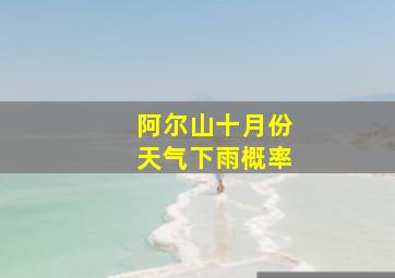 阿尔山十月份天气下雨概率