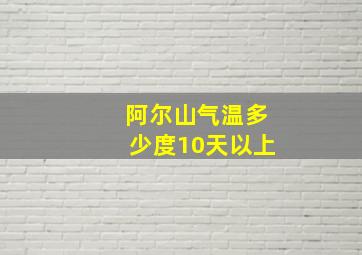 阿尔山气温多少度10天以上