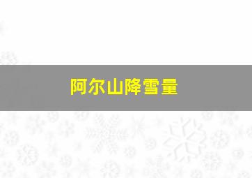 阿尔山降雪量