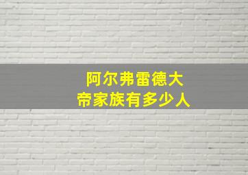 阿尔弗雷德大帝家族有多少人