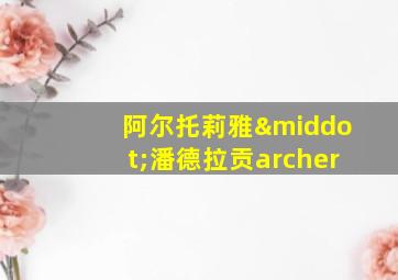 阿尔托莉雅·潘德拉贡archer