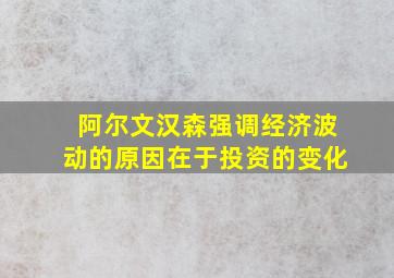 阿尔文汉森强调经济波动的原因在于投资的变化