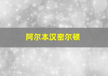 阿尔本汉密尔顿