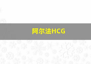 阿尔法HCG