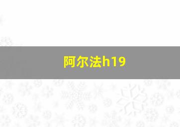 阿尔法h19