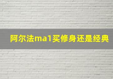 阿尔法ma1买修身还是经典