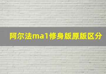 阿尔法ma1修身版原版区分