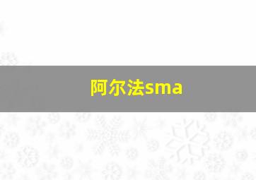 阿尔法sma