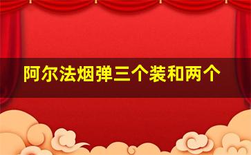 阿尔法烟弹三个装和两个