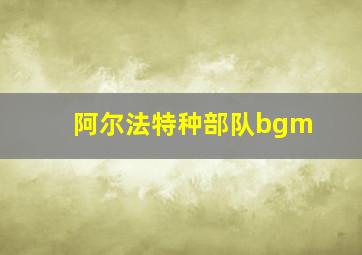 阿尔法特种部队bgm