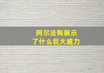 阿尔法狗展示了什么巨大威力