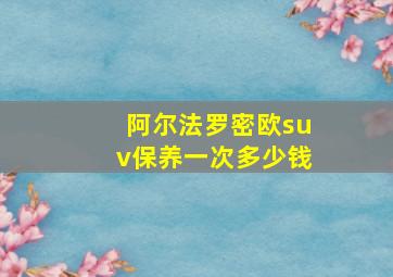 阿尔法罗密欧suv保养一次多少钱