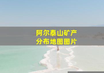 阿尔泰山矿产分布地图图片