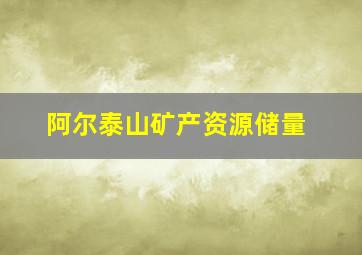 阿尔泰山矿产资源储量