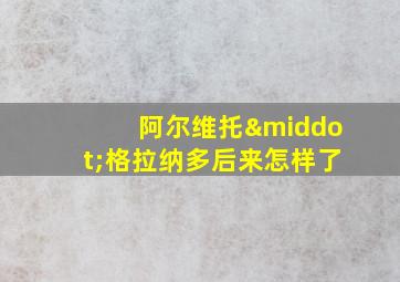 阿尔维托·格拉纳多后来怎样了