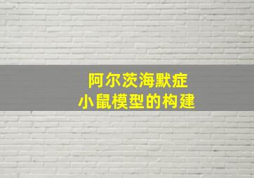 阿尔茨海默症小鼠模型的构建