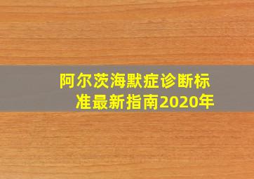 阿尔茨海默症诊断标准最新指南2020年